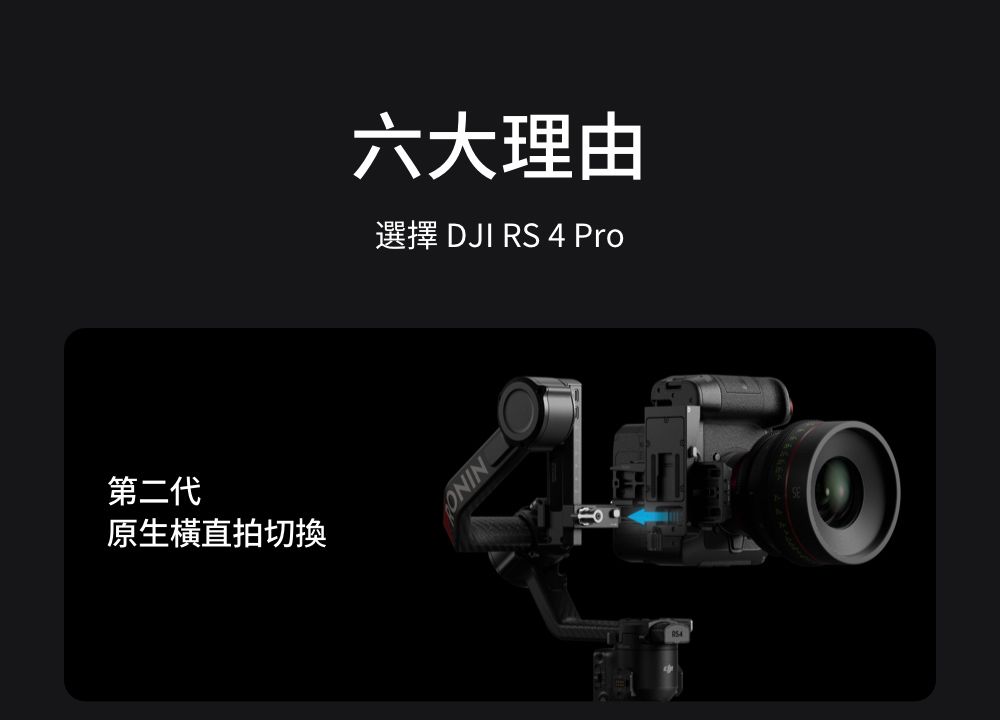 第二代原生橫直拍切換六大理由選擇 DJI RS 4 ProONIN