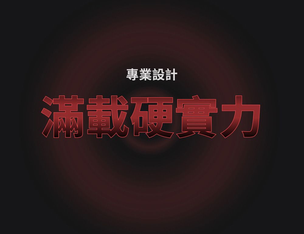 專業設計滿載硬實力