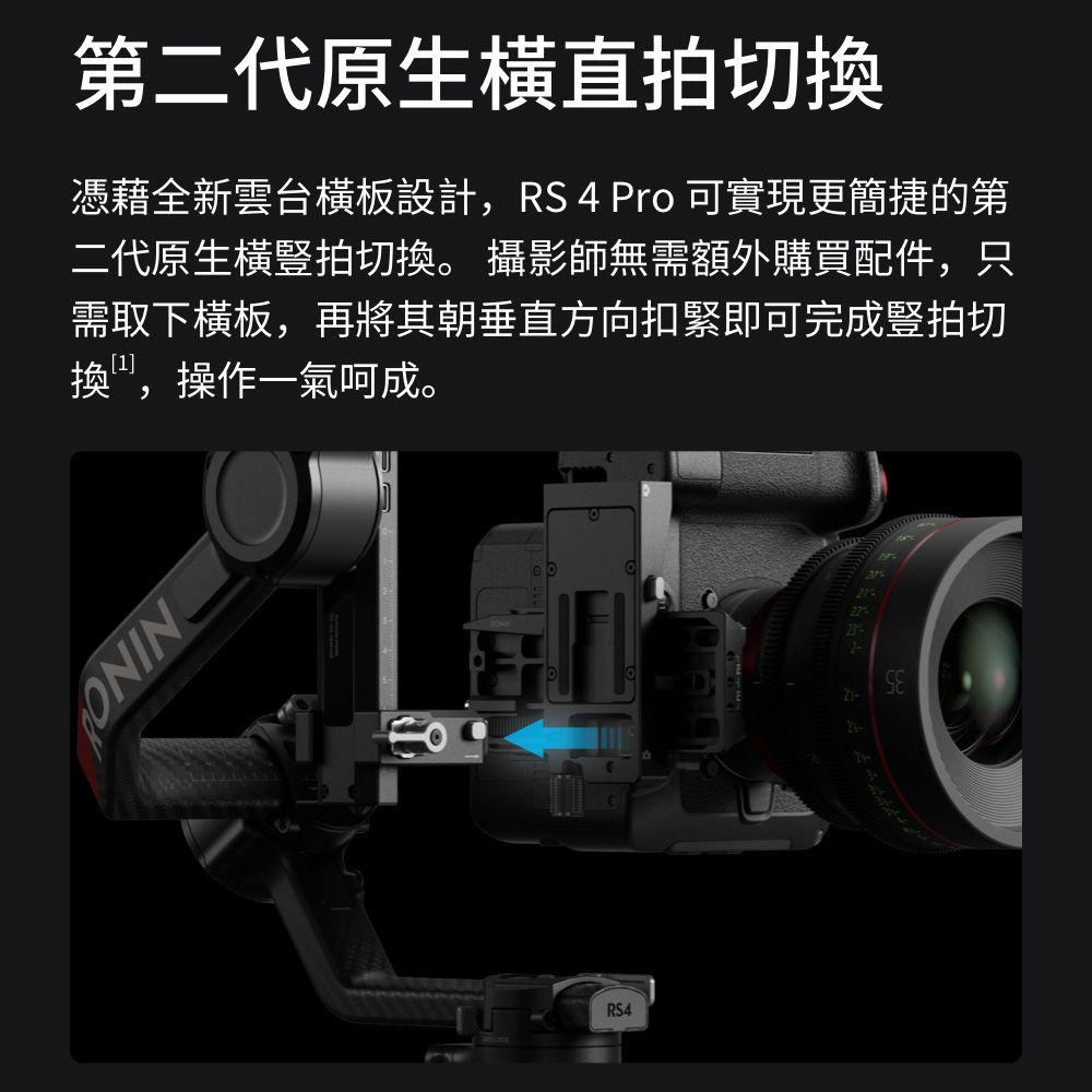 第二代原生直拍切換憑藉全新雲台橫板設計,RS4 Pro 可實現更簡捷的第二代原生橫豎拍切換。 攝影師無需額外購買配件,只需取下横板,再將其朝垂直方向扣緊即可完成豎拍切換,操作一氣呵成。ONINRS4