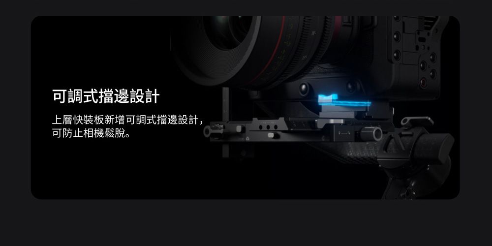 可調式擋邊設計上層快裝板新增可調式擋邊設計,可防止相機鬆脫。