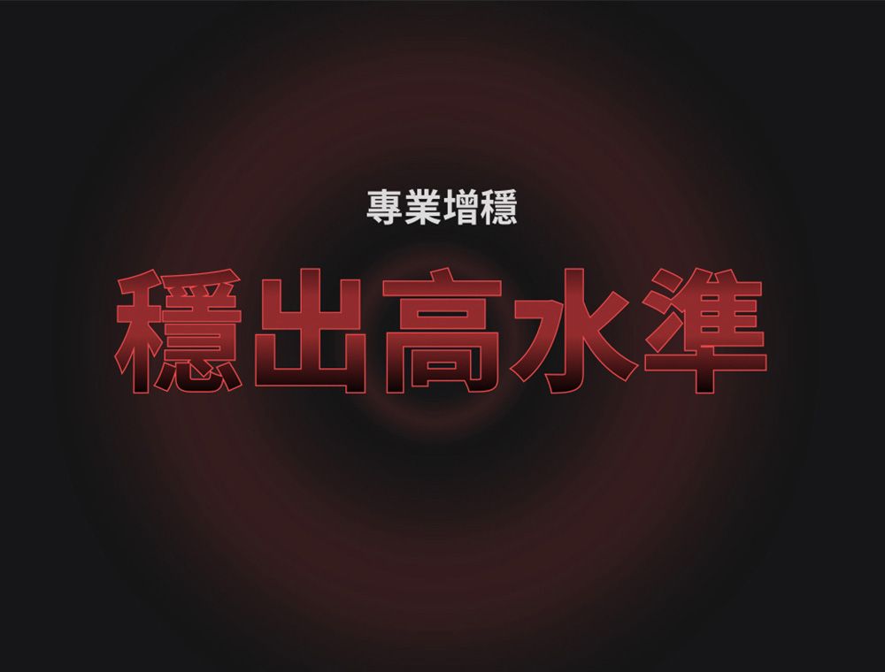 專業增穩穩出高水準