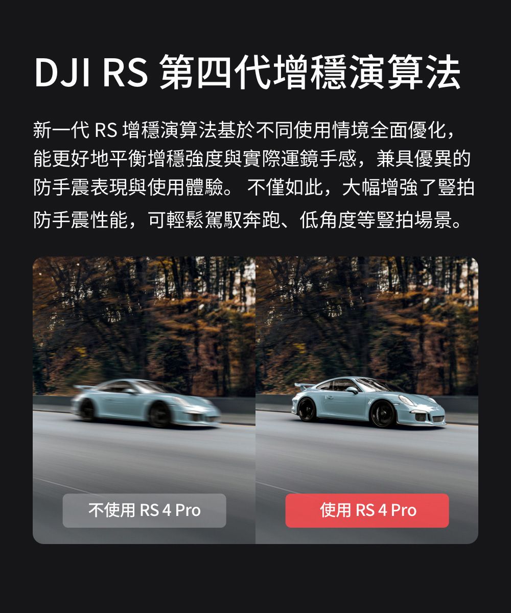 DJI RS 第四代增穩演算法新一代 RS 增穩演算法基於不同使用情境全面優化,能更好地平衡增穩強度與實際運鏡手感,兼具優異的防手震表現與使用體驗。 不僅如此,大幅增強了豎拍防手震性能,可輕鬆駕馭奔跑、低角度等豎拍場景。不使用 RS 4 Pro使用 RS 4 Pro