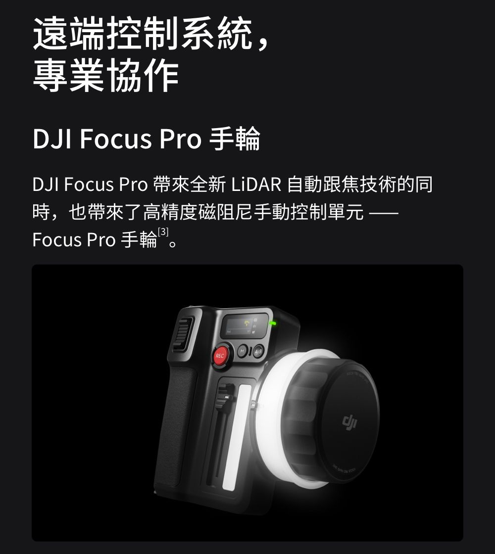 遠端控制系統,專業協作DJI Focus Pro 手輪DJI Focus Pro 帶來全新 LiDAR 自動跟焦技術的同時,也帶來了高精度磁阻尼手動控制單元 Focus Pro 手輪。