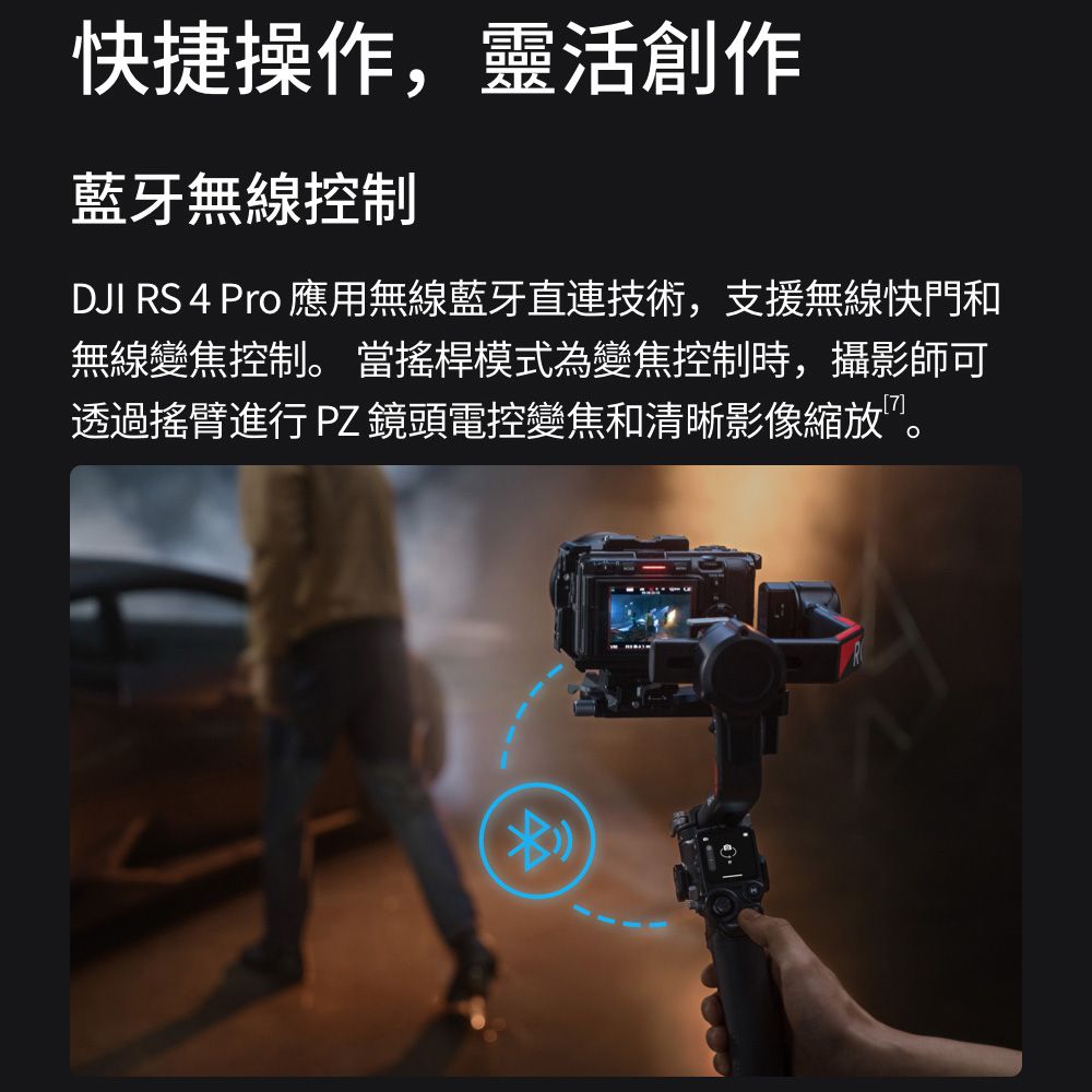 快捷操作,靈活創作藍牙無線控制DJI RS 4 Pro 應用無線藍牙直連技術,支援無線快門和無線變焦控制。 當搖桿模式為變焦控制時,攝影師可透過搖臂進行 PZ 鏡頭電控變焦和清晰影像縮放”。