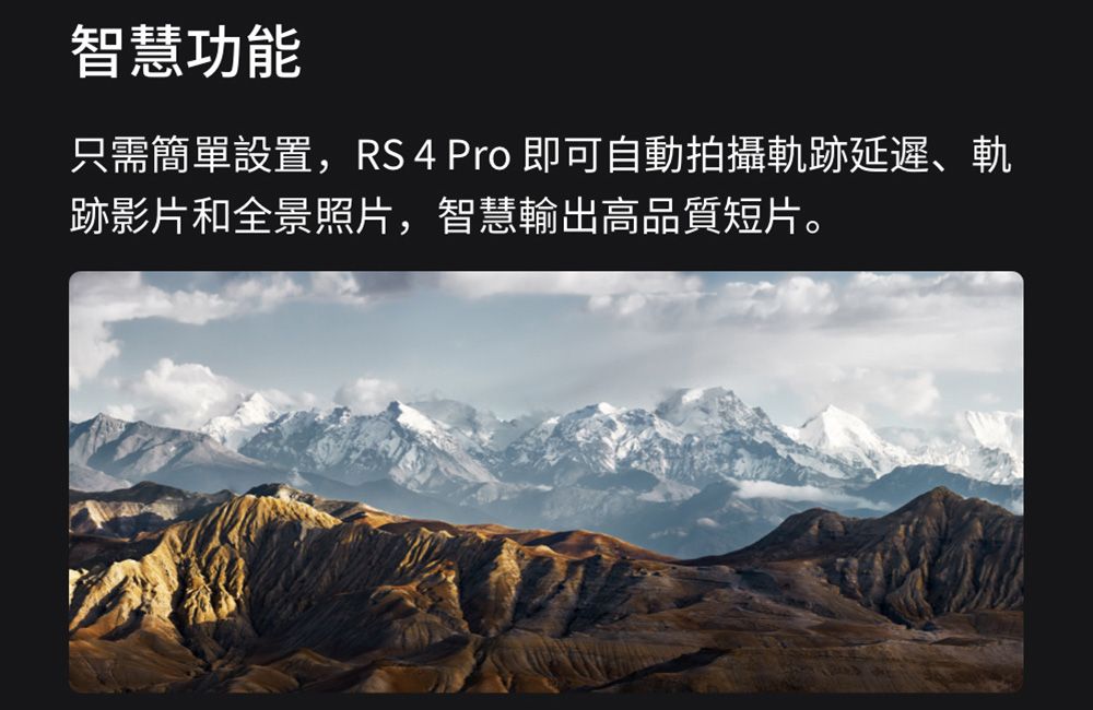 智慧功能只需簡單設置,RS 4 Pro 即可自動拍攝軌跡延遲、軌跡影片和全景照片,智慧輸出高品質短片。