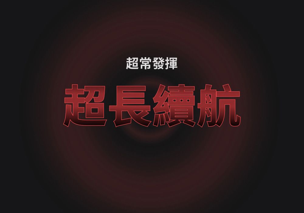 超常發揮超長續航