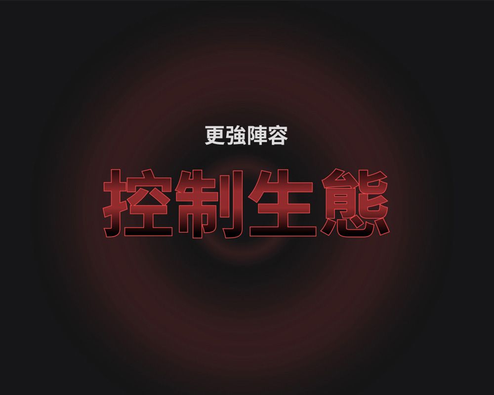 更強陣容控制生態