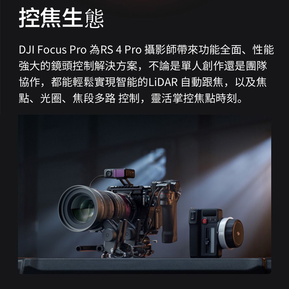 控焦生態DJI Focus Pro 為RS 4 Pro 攝影師帶來功能全面、性能強大的鏡頭控制解決方案,不論是單人創作還是團隊協作,都能輕鬆實現智能的LiDAR 自動跟焦,以及焦點、光圈、焦段多路控制,靈活掌控焦點時刻。