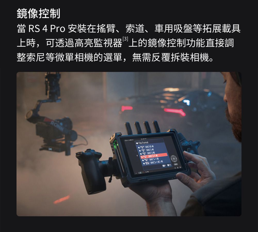 鏡像控制   Pro 安裝在搖臂、索道、車用吸盤等拓展載具上時,可透過高亮監視器上的鏡像控制功能直接調整索尼等微單相機的選單,無需反覆拆裝相機。File Format    4