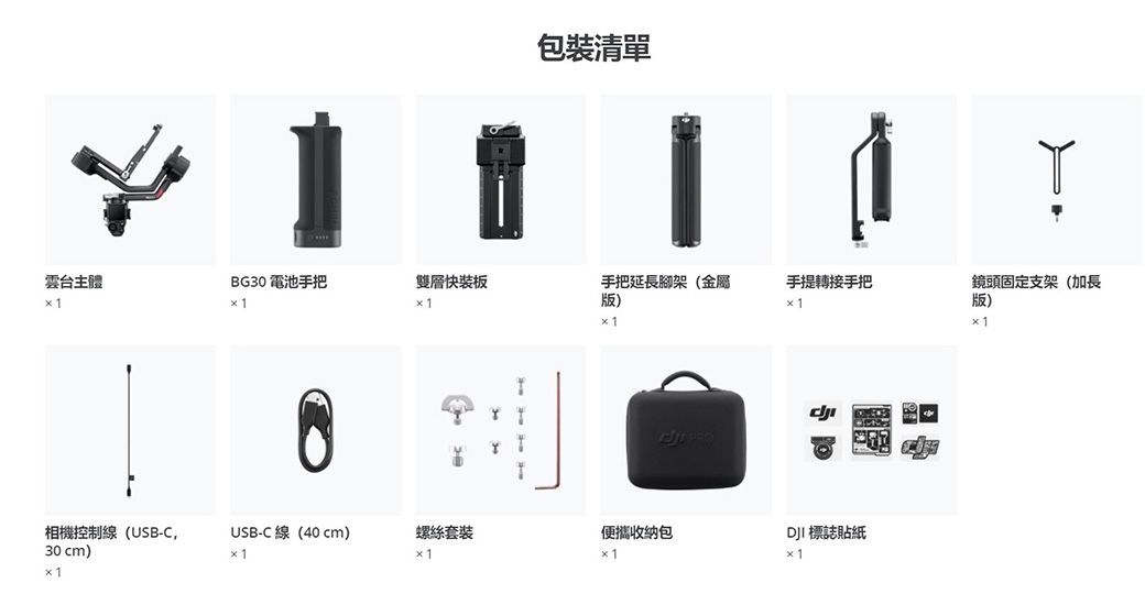 裝清單雲台主體BG30 電池手把雙層快裝板手把延長腳架(金屬版)手提轉接手把鏡頭固定支架(加長 1版) 標誌貼紙相機控制線(USB-C,USB-C線(40cm)螺絲套裝便攜包30 cm)