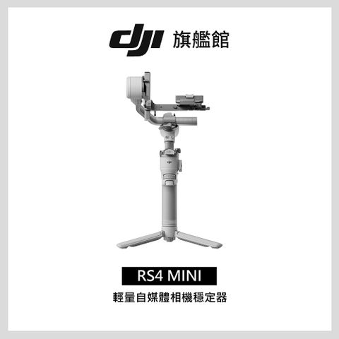 DJI 大疆 RS4 MINI 手持雲台 單眼/微單相機三軸穩定器｜橫豎拍切換｜第二代自動軸鎖