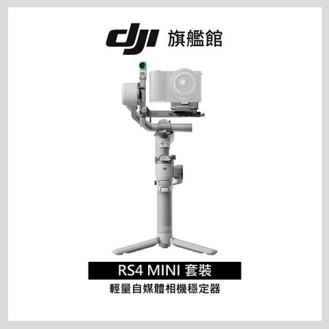 DJI 大疆 RS4 MINI套裝 手持雲台 單眼/微單相機三軸穩定器｜橫豎拍切換｜智能構圖