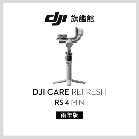 DJI Care Refresh RS4 MINI-2年版