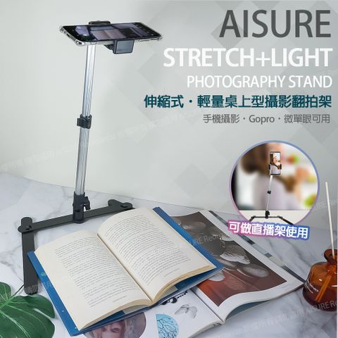 AISURE 愛秀王 萬用翻拍架