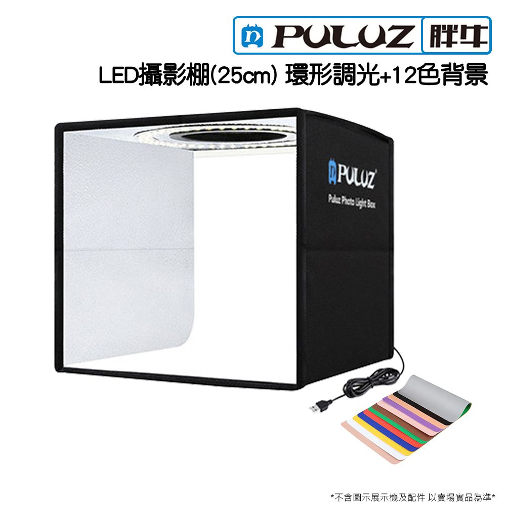 PULUZ []胖牛 LED攝影棚(25cm) 環形調光+12色背景