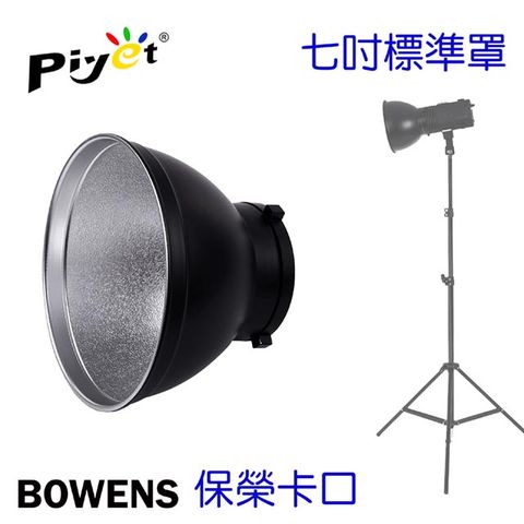 Piyet 攝影燈7吋標準罩(BOWENS卡口)