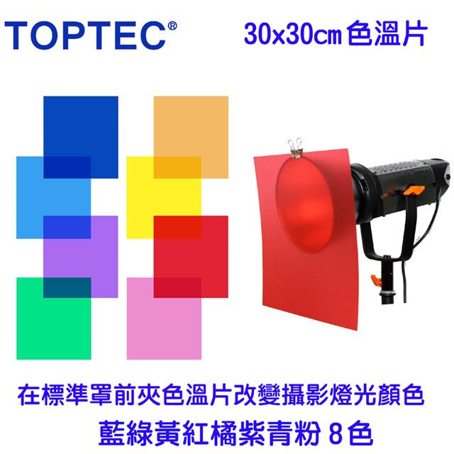 TOPTEC  8色色溫片(30x30cm)影視棚燈LEDCOB攝影燈四葉片平板燈改變燈光顏色色溫