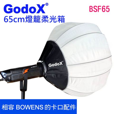 GodoX 65cm攝影燈籠無影罩BOWENS卡口-BSF65持續燈柔光直播燈主播燈圓球燈眼神燈環境燈柔光補光燈