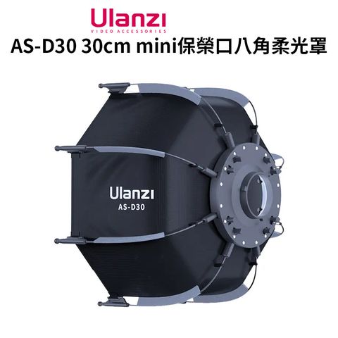 Ulanzi 優籃子 【 AS-D30 30cm mini保榮口八角柔光罩】柔光箱 適用LT028 L023 L024 LED燈