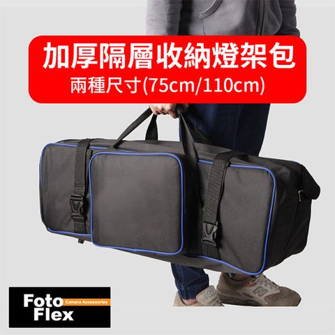 FotoFlex 75cm防撥水加厚攝影燈架包/燈架袋 2隔層+外置收納袋 可裝三腳架滑軌燈架柔光傘