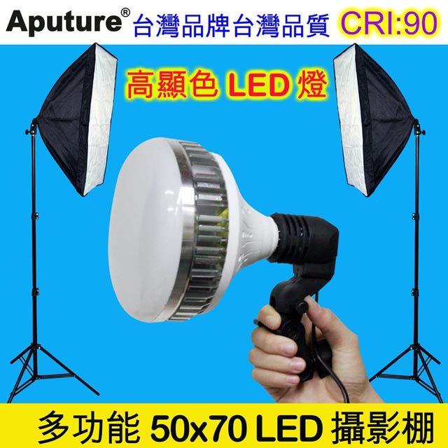 Aputure AP-5070 LED攝影棚燈組無影柔光罩直播短影音拍片樣品作品產品人像翻拍學校教學活動現場手機攝影補光