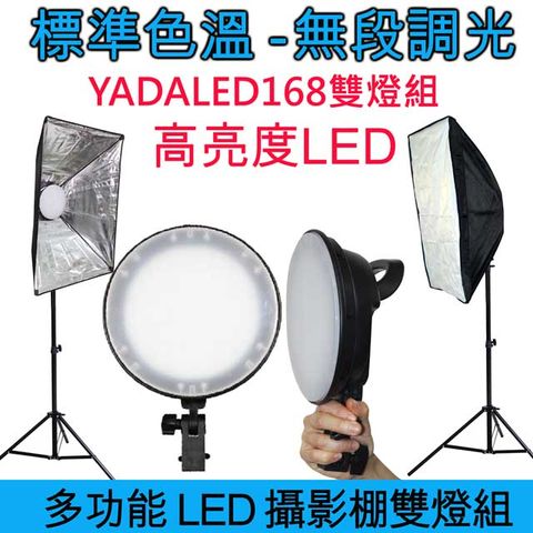 原$4990↘限時下殺YADALED168攝影棚雙燈組標準色溫單色溫亮度足.比雙色溫更亮更亮!外銷歐美台灣品牌攝影棚產品
