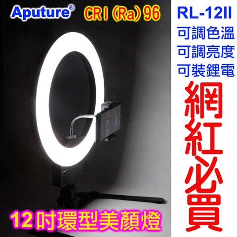 Aputure 可調色溫可外拍LED環形燈RL-12II臉書FB網路直播主播美容美髮紋鏽補光燈可調色溫可調亮度學校教學