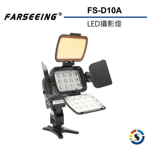 Farseeing 專業LED攝影補光燈 FS-D10A