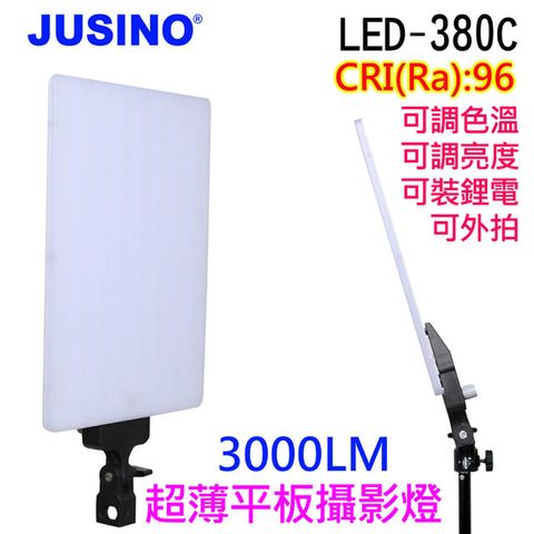 Jusino LED380C超薄平板攝影燈送2米燈架直播影視持續可裝電池外拍高顯色可調色溫亮度學校教學影片