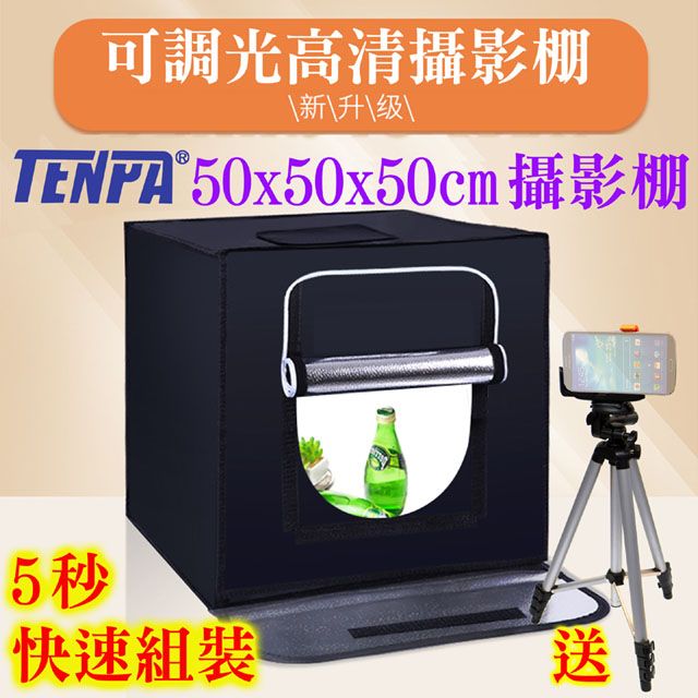 TENPA  LED5050免工具組裝攝影棚方棚網拍商品手機攝影飾品玩具樣品新產品菜品美食拍攝商業靜物攝影學校教學