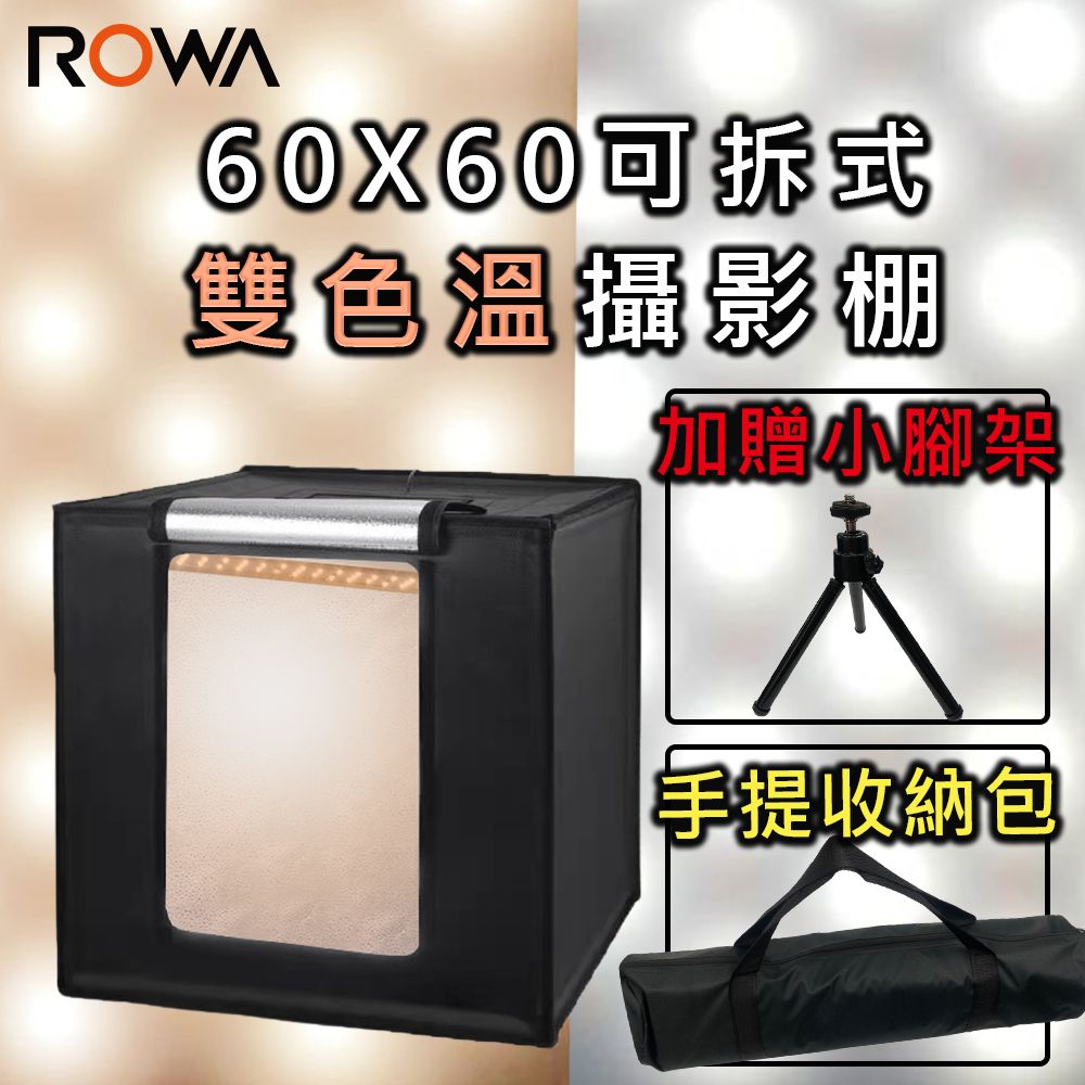 ROWA 樂華  60X60可拆式雙色溫攝影棚 60CM 贈桌上型腳架