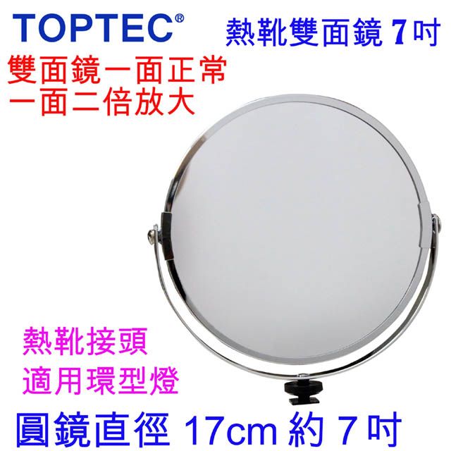 TOPTEC  熱靴接頭雙面圓鏡-7吋環燈必備雙面圓鏡雙面使用一面正常一面兩倍放大化粧新娘祕書 