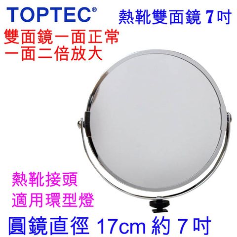 TOPTEC 熱靴接頭雙面圓鏡-7吋環燈必備雙面圓鏡雙面使用一面正常一面兩倍放大化粧新娘祕書