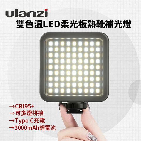 ULANZI VIJIM VL81熱靴雙色温LED柔光板Vlog拍片補光燈 高續航電力 可多燈拼接