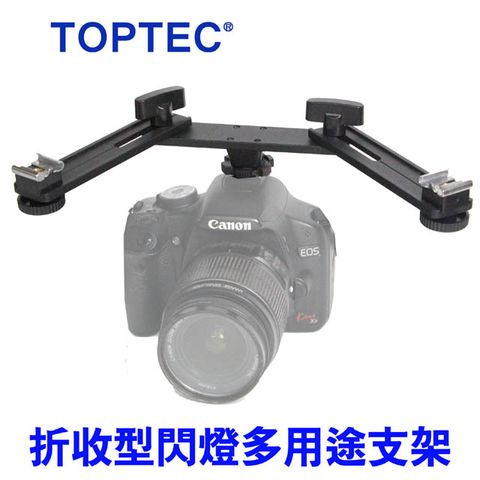 TOPTEC 折收型閃光燈多用途支架一轉二托架一托四閃光燈架1轉2多用途支架