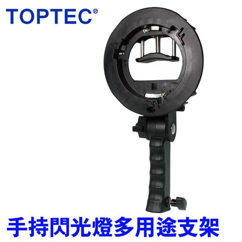 TOPTEC 手持閃光燈多用途支架閃光燈夾座機頂閃燈當棚燈使用固定座