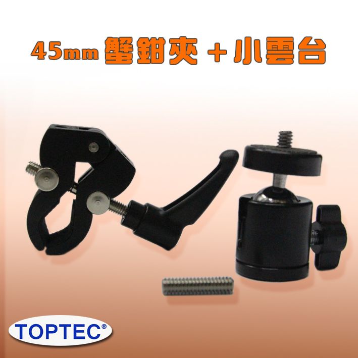 TOPTEC  45mm蟹鉗夾+小雲台大力夾攝影燈夾具相機GOPRO手機平板夾固定配件夾附在燈架桿子單車