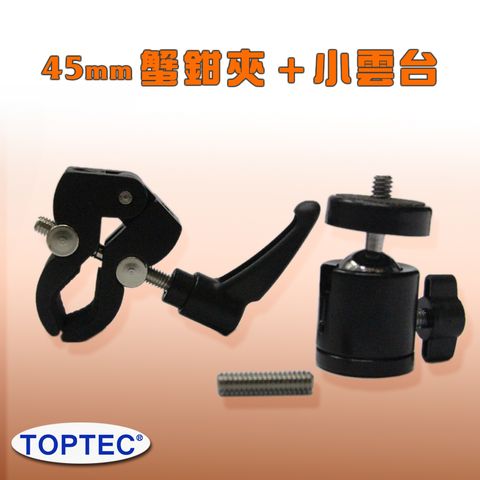 TOPTEC 45mm蟹鉗夾+小雲台大力夾攝影燈夾具相機GOPRO手機平板夾固定配件夾附在燈架桿子單車