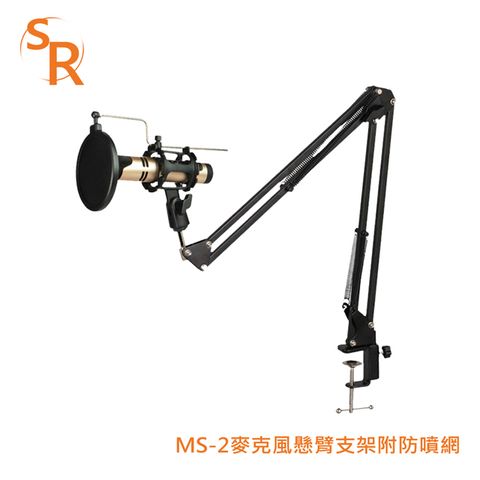 SR MS-2 麥克風懸臂支架附防噴網