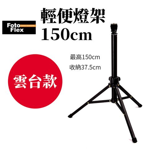 FotoFlex C150帶雲台輕便燈架 150cm 收37cm 僅0.34KG LED持續燈架/桌上燈架/直播自拍架