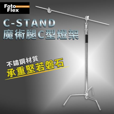 FotoFlex C-STAND 魔術腿攝影C型燈架/閃光燈頂燈架 專業影視不鏽鋼橫桿支架/斜臂架 30KG承重 雙頭