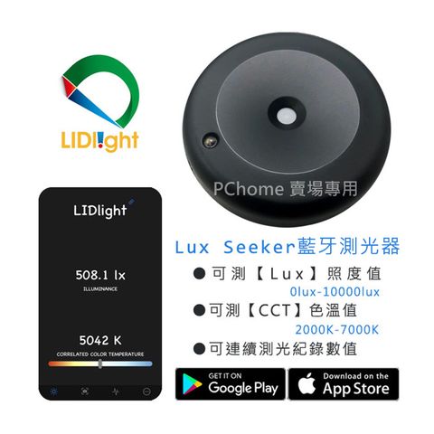 LIDlight LuxSeeker BLE Light Meter 手機藍牙測光表