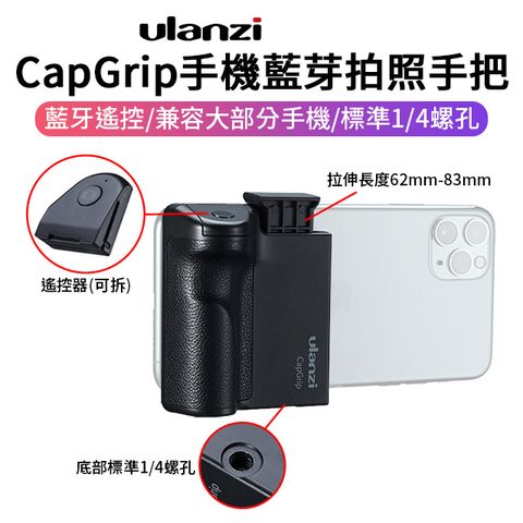 ULANZI CapGrip手機藍芽拍照手把 遙控器(可拆) 蘋果安卓通用 防抖助拍手柄 單手拍照 Vlog攝影