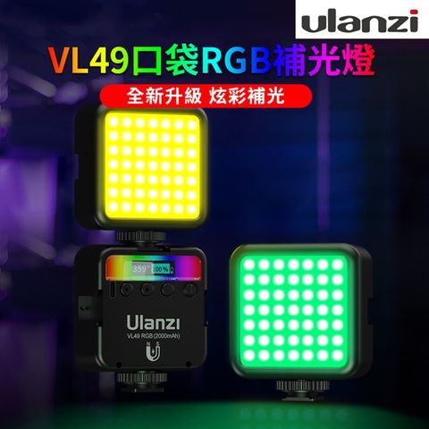 ulanzi VL49 RGB 特效攝影補光燈 雙色溫+全彩特效LED補光燈 VLOG攝影錄影直播
