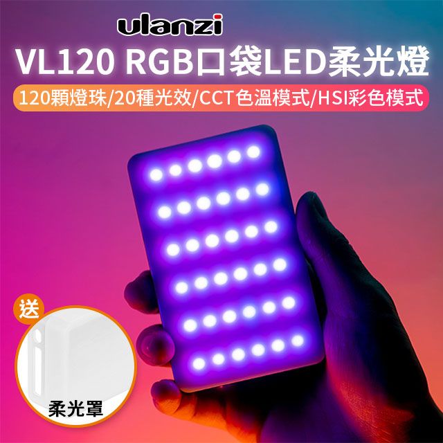 Ulanzi 優籃子  VL120 RGB版LED燈 口袋燈 持續燈 補光燈 1/4螺絲孔 Type-C充電 Vlog/直播攝影/自拍