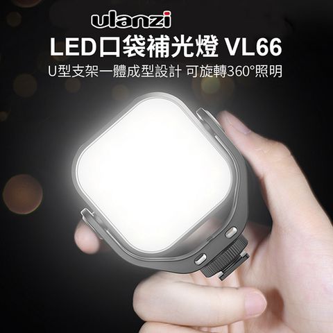 Ulanzi 優籃子 VIJIM VL66 雙色溫LED口袋補光燈《360度旋轉補光》5W 2000mAh 直播燈/美光燈/LED燈