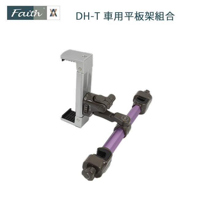 Faith 輝馳   DH-T 車用平板架組合