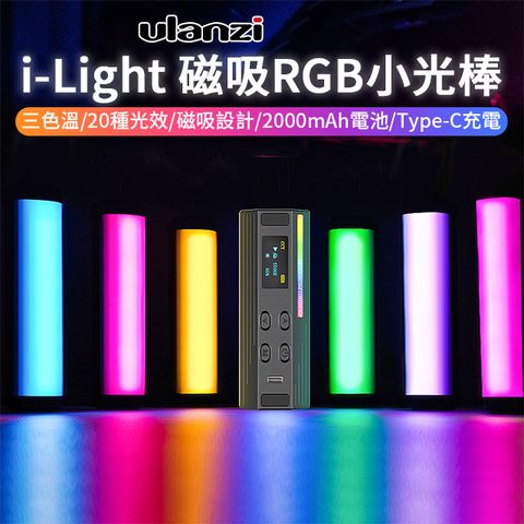 Ulanzi 優籃子 【 i-Light RGB小光棒】6W三色溫 磁吸式 Type-C充電口 1/4螺口 手持補光棒 攝影燈 拍照/錄影