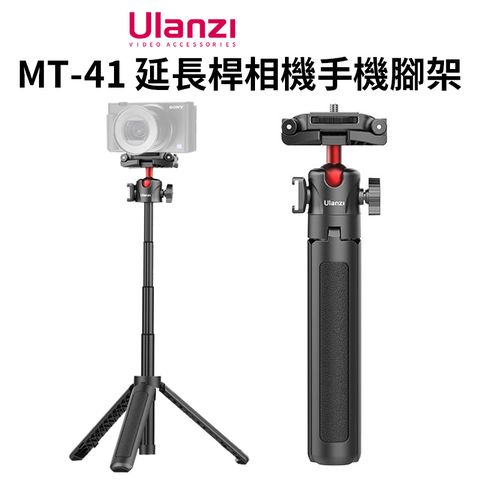 【ulanzi MT-41 延長桿相機手機腳架】22.5-45cm 手機夾 萬向雲臺 冷靴 1/4螺絲 承重1.5KG Vlog/自拍/直播