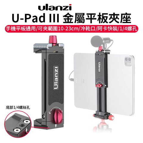 Ulanzi 優籃子 【 U-Pad III 金屬平板夾座】可夾10-23cm 手機/平板通用 冷靴 阿卡快裝 1/4螺孔 Vlog/直播/錄影/自拍